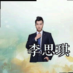 李思琪