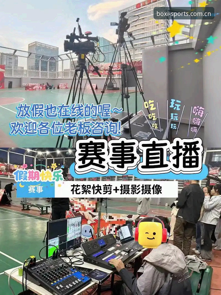 深度揭秘博喜体育高清直播：一站式赛事体验背后的技术革新与用户真实反馈
