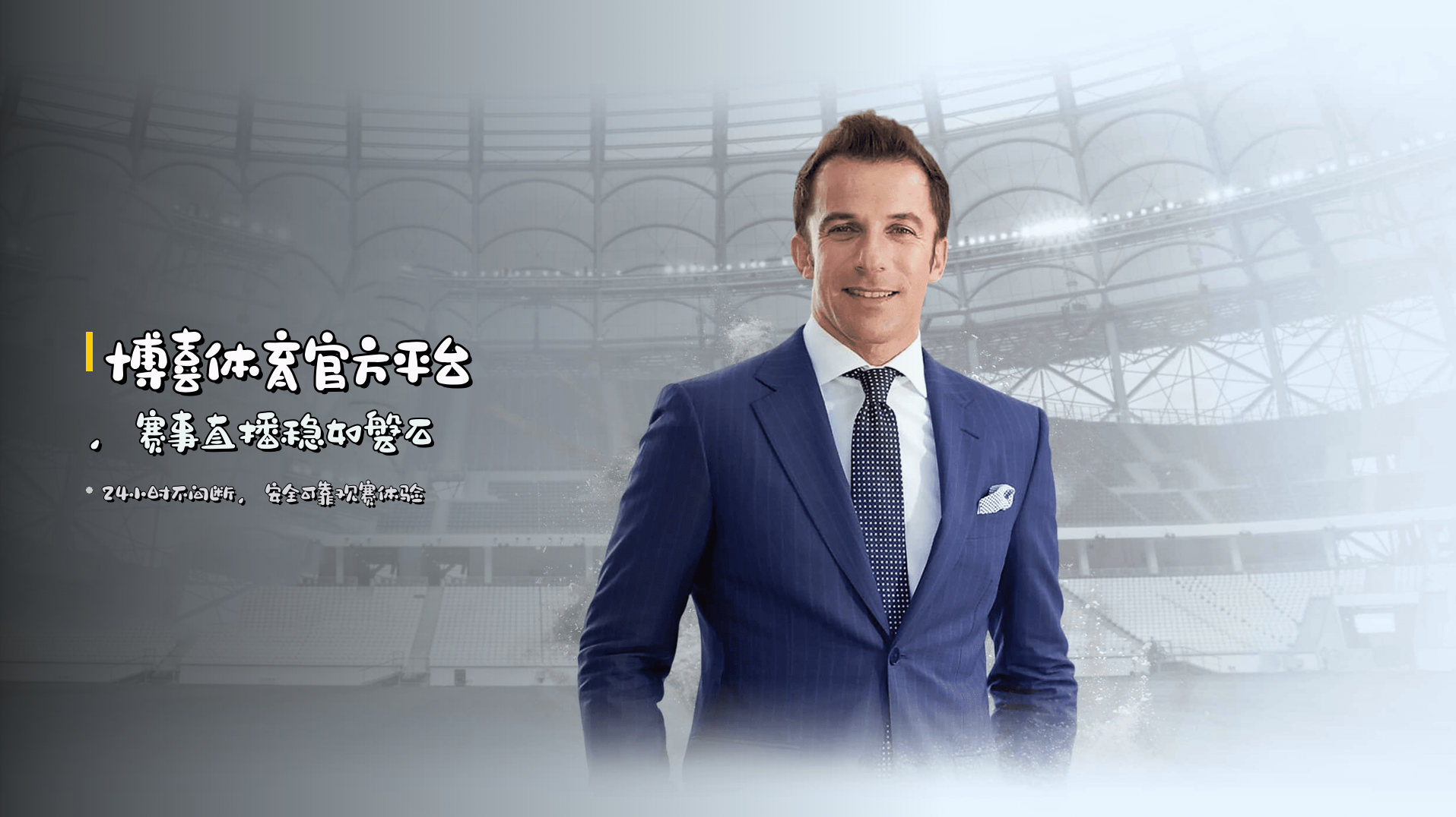 <strong>博喜体育官方平台</strong>，赛事直播稳如磐石