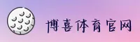 博喜综合体育官方网站