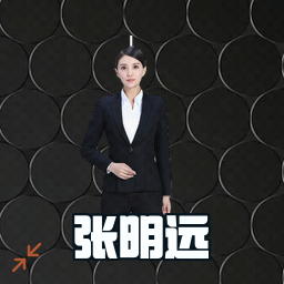 张明远